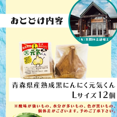 青森県産熟成黒にんにく元気くん Lサイズ (12個入)