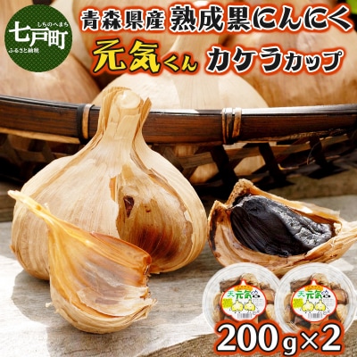 青森県産 熟成にんにく  元気くん カケラカップ400g(200g×2)