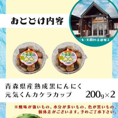 青森県産 熟成にんにく  元気くん カケラカップ400g(200g×2)