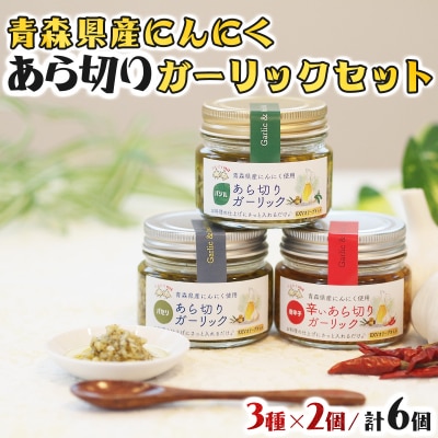 青森県産にんにくあら切りガーリックセット 