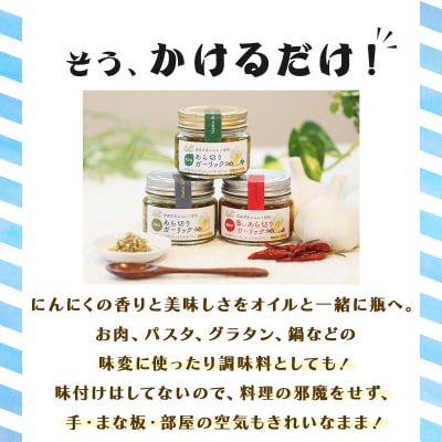 青森県産にんにくあら切りガーリックセット 