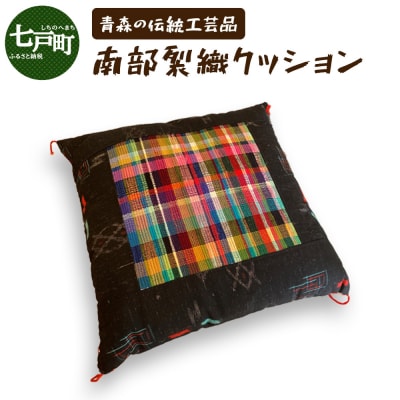《1点もの》伝統工芸品　南部裂織クッション 