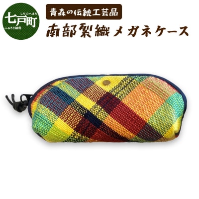 《1点もの》伝統工芸品　南部裂織メガネケース 