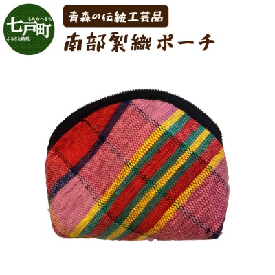 《1点もの》伝統工芸品　南部裂織ポーチ 