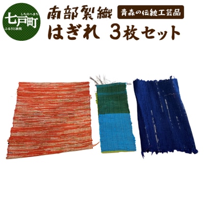 《1点もの》伝統工芸品　南部裂織はぎれセット