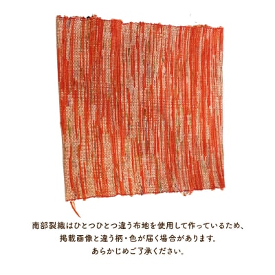 《1点もの》伝統工芸品　南部裂織はぎれセット