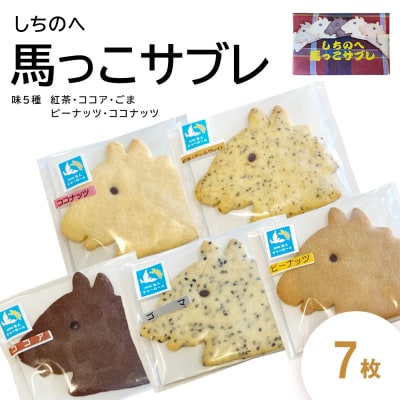 しちのへ馬っこサブレ　7枚 