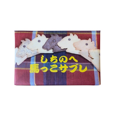 しちのへ馬っこサブレ　7枚 