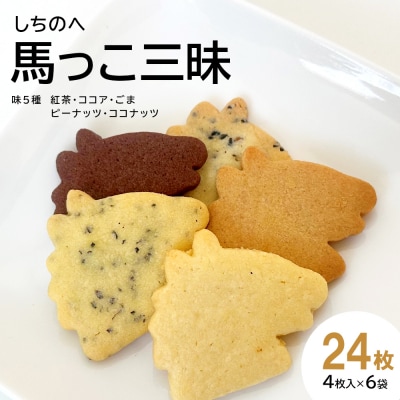 しちのへ馬っこ三昧　(ミニサブレ　紅茶・ココア・ごま・ピーナッツ・ココナッツ各4枚入り)6袋 