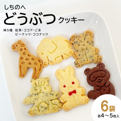 しちのへクッキー　6種のどうぶつ×5種の味　6袋 