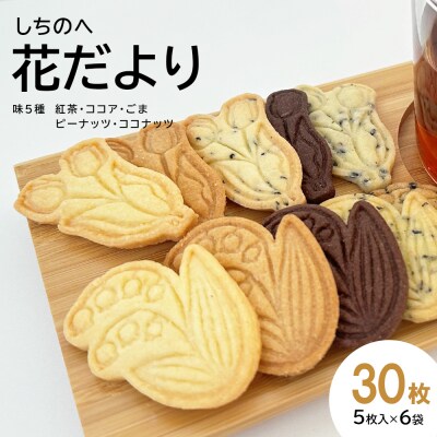 しちのへ花だより　花のクッキー2種×5種の味(30枚) 