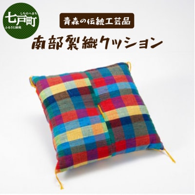 伝統工芸品 南部裂織 クッション　 