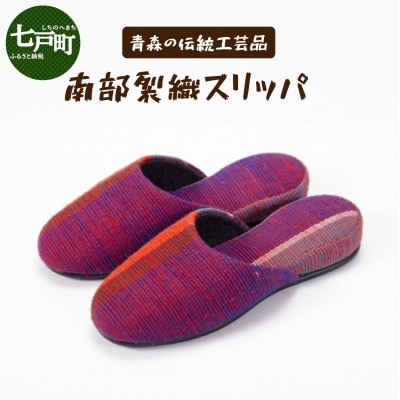 伝統工芸品 南部裂織　スリッパ　