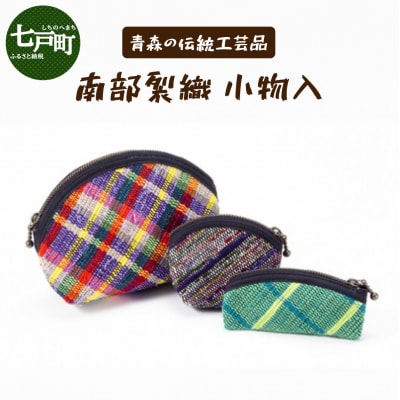伝統工芸品 南部裂織 小物入3点セット