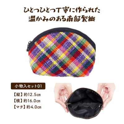 伝統工芸品 南部裂織 小物入3点セット