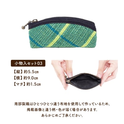 伝統工芸品 南部裂織 小物入3点セット