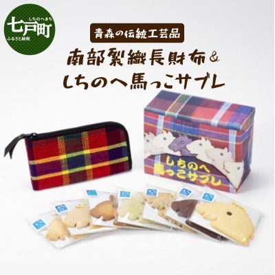 伝統工芸品 南部裂織  長財布&しちのへ馬っこサブレ　