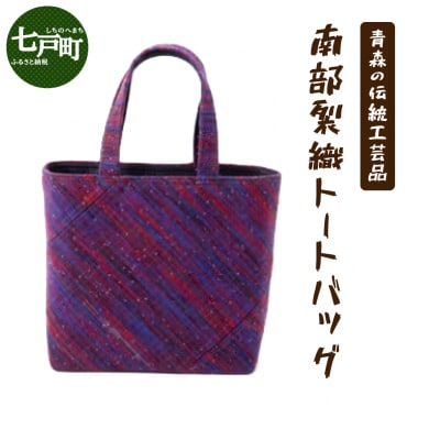 伝統工芸品 南部裂織 トートバッグ 