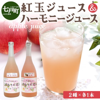 紅玉ジュース&ハーモニージュースセット 