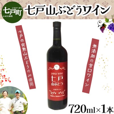 七戸山ぶどうワイン　720ml×1本 