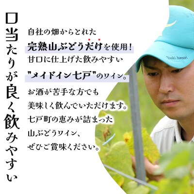 七戸山ぶどうワイン　720ml×1本 