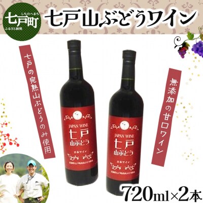 七戸山ぶどうワイン　720ml×2本 
