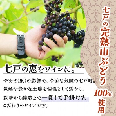 七戸山ぶどうワイン　720ml×2本 