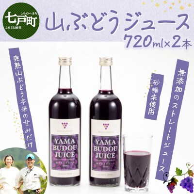 七戸町産 山ぶどうジュース(720ml×2本)
