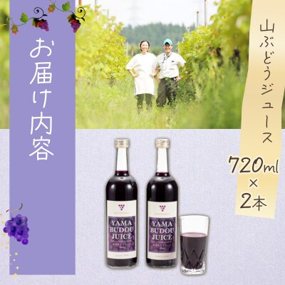 七戸町産 山ぶどうジュース(720ml×2本)