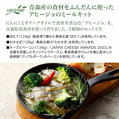 青森のにんにくアヒージョセット(ほたて・わかさぎ・チーズとベーコン)　