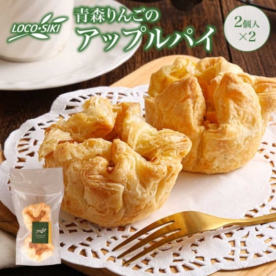 青森りんごのアップルパイ(2個入)×2　
