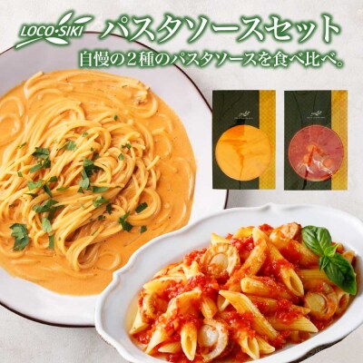 青森ほたてのアラビアータソース、うにとトマトの濃厚クリームソース　2種食べ比べセット　