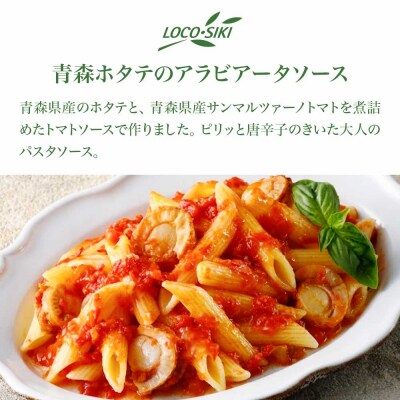 青森ほたてのアラビアータソース、うにとトマトの濃厚クリームソース　2種食べ比べセット　