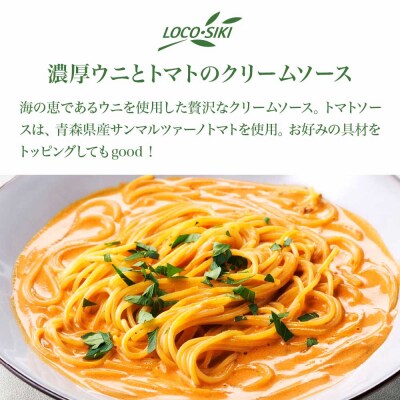 青森ほたてのアラビアータソース、うにとトマトの濃厚クリームソース　2種食べ比べセット　