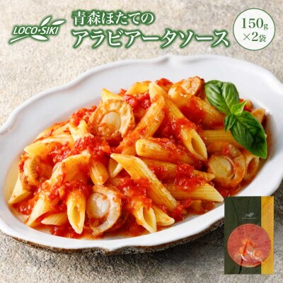 青森ほたてのアラビアータソース　×2袋　