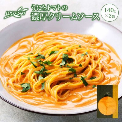うにとトマトの濃厚クリームソース  ×2袋　