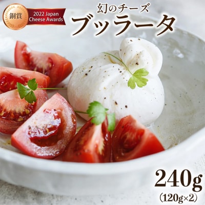 青森ミルクの手づくりチーズ　ブッラータ120g×2　