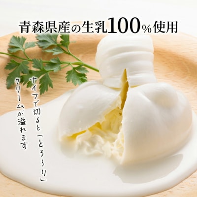 青森ミルクの手づくりチーズ　ブッラータ120g×2　