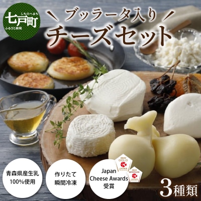 LOCO・SIKI　ブッラータ入りチーズセット