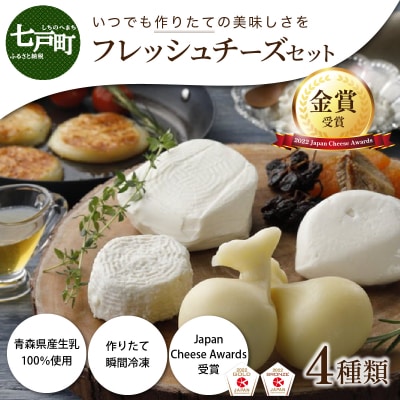 【金賞受賞チーズ入り】青森県産フレッシュチーズ 4種セット