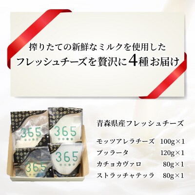 【金賞受賞チーズ入り】青森県産フレッシュチーズ 4種セット