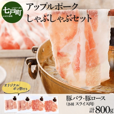 アップルポークのしゃぶしゃぶセット(4人前・豚肉800g)