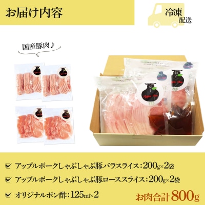 アップルポークのしゃぶしゃぶセット(4人前・豚肉800g)