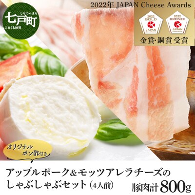 【金賞受賞チーズ入り】アップルポークのチーズしゃぶしゃぶセット(4人前・豚肉800g)