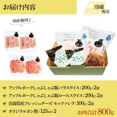 【金賞受賞チーズ入り】アップルポークのチーズしゃぶしゃぶセット(4人前・豚肉800g)