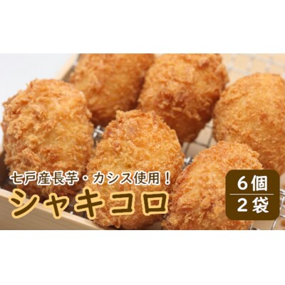 七戸高校企画「シャキコロ」