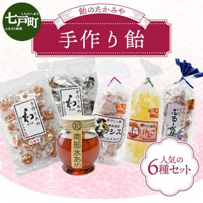 飴のたかみや人気6種セット