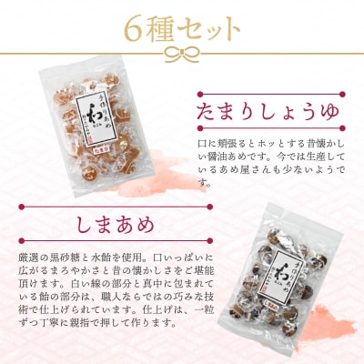 飴のたかみや人気6種セット