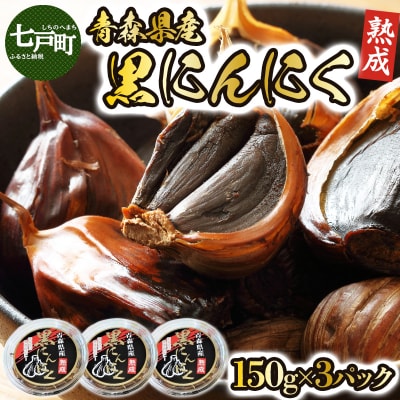 黒にんにく3個セット　
