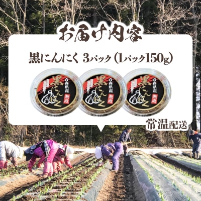 黒にんにく3個セット　